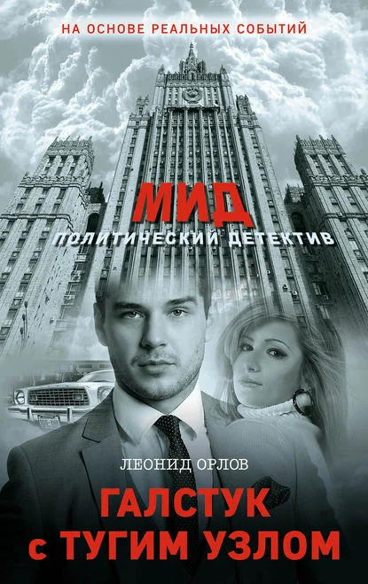 Обложка Галстук с тугим узлом