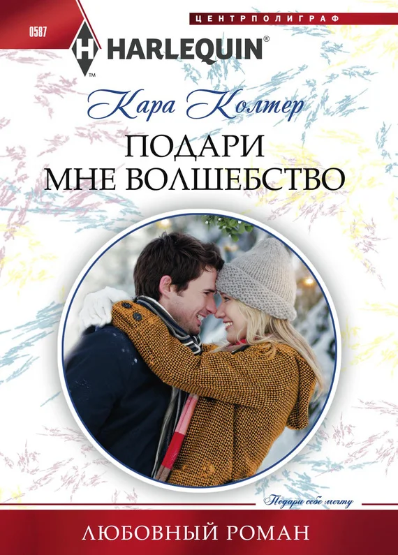 Обложка Подари мне волшебство