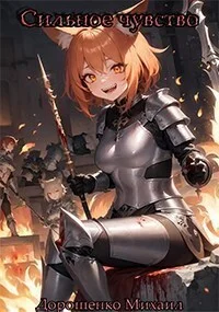 Обложка Сильное чувство. I часть