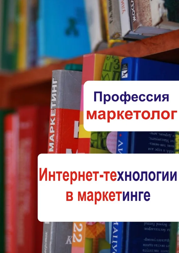 Обложка Интернет-технологии в маркетинге