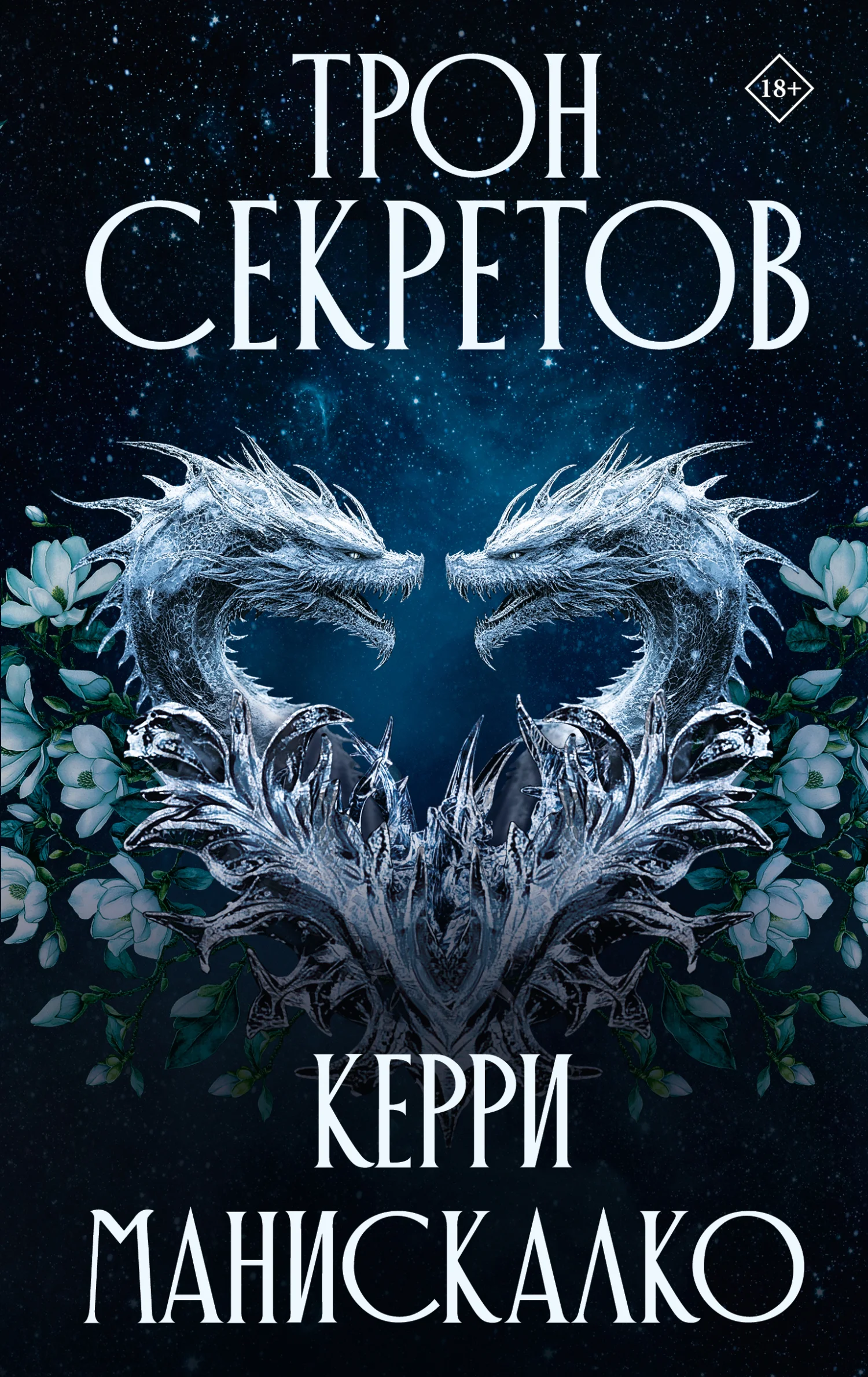 Обложка Трон секретов