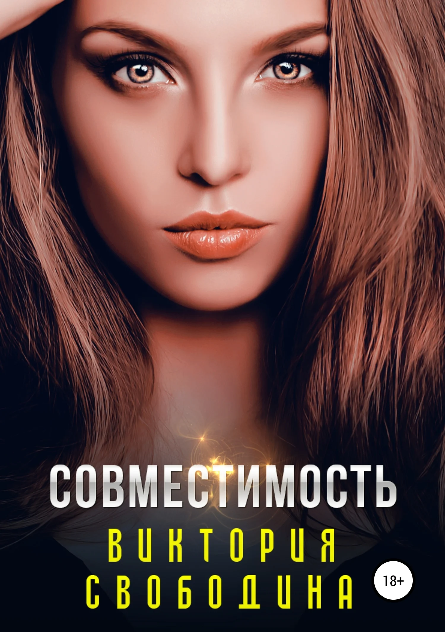 Обложка Совместимость