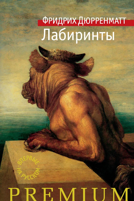 Обложка Лабиринты