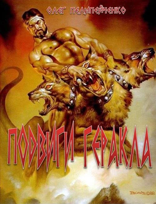 Обложка Подвиги Геракла