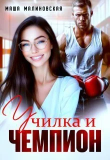 Обложка Училка и Чемпион (СИ)