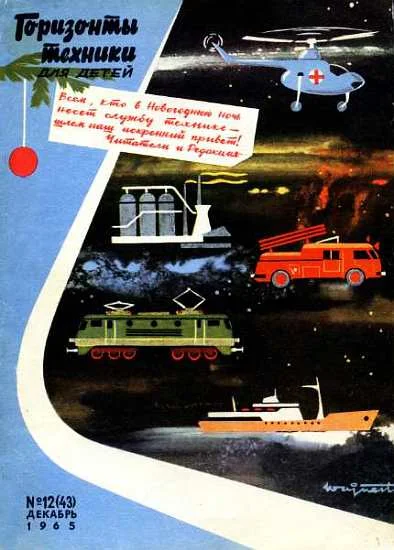 Обложка Горизонты техники для детей, 1965 №12