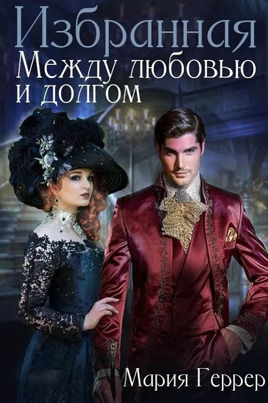 Обложка Избранная. Между любовью и долгом