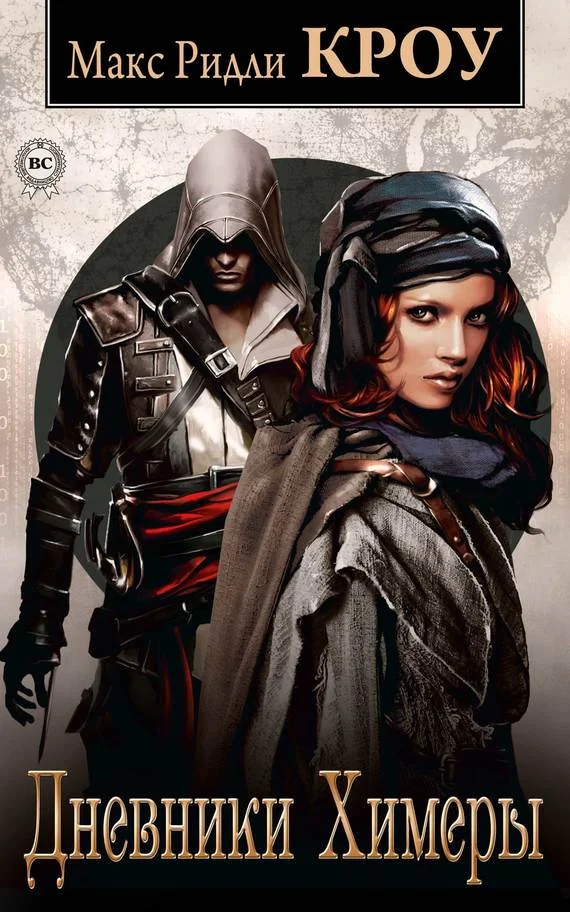 Обложка Дневники Химеры