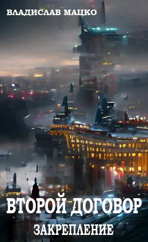 Обложка Второй Договор. Закрепление