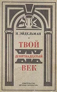 Обложка Твой XIX век