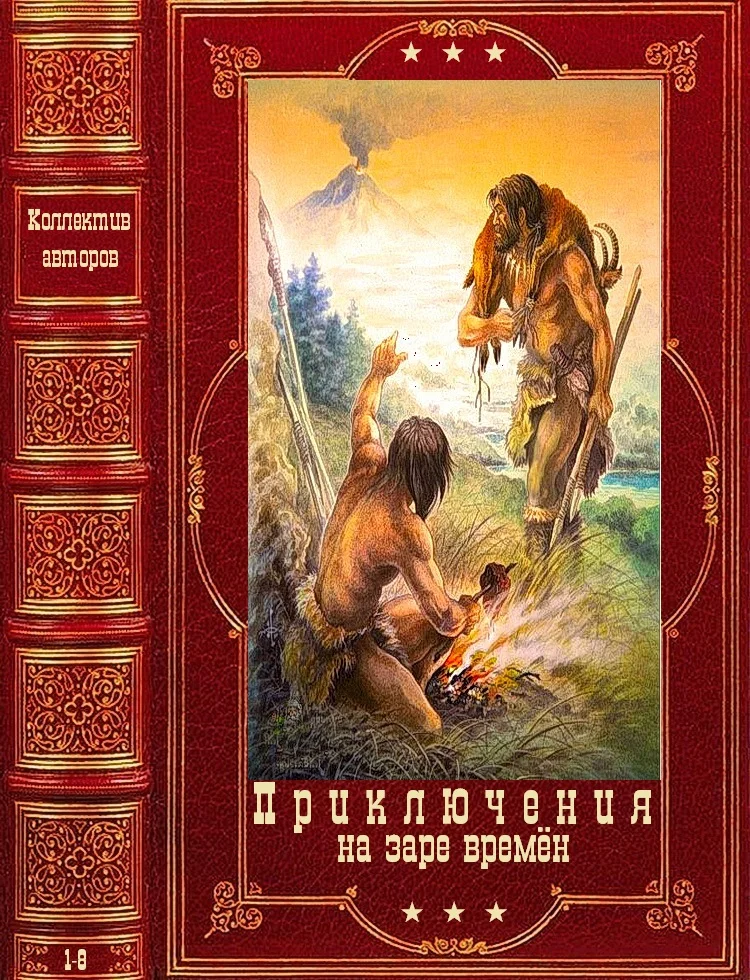 Обложка Приключения на заре времён. Компиляция. Книги 1-8