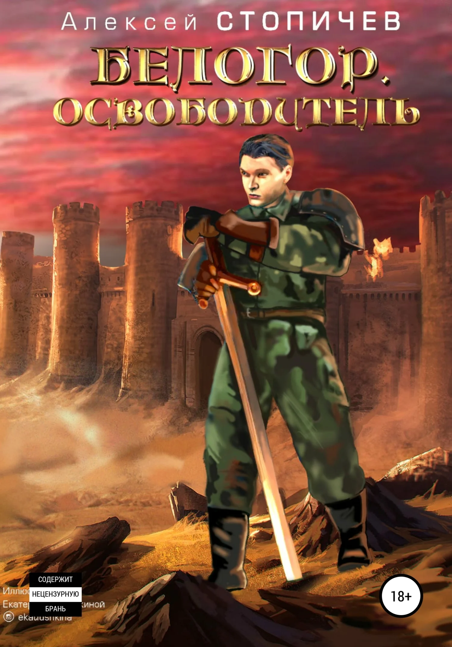 Обложка Освободитель