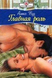 Обложка Главная роль