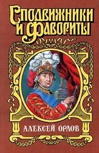 Обложка А. Г. Орлов-Чесменский