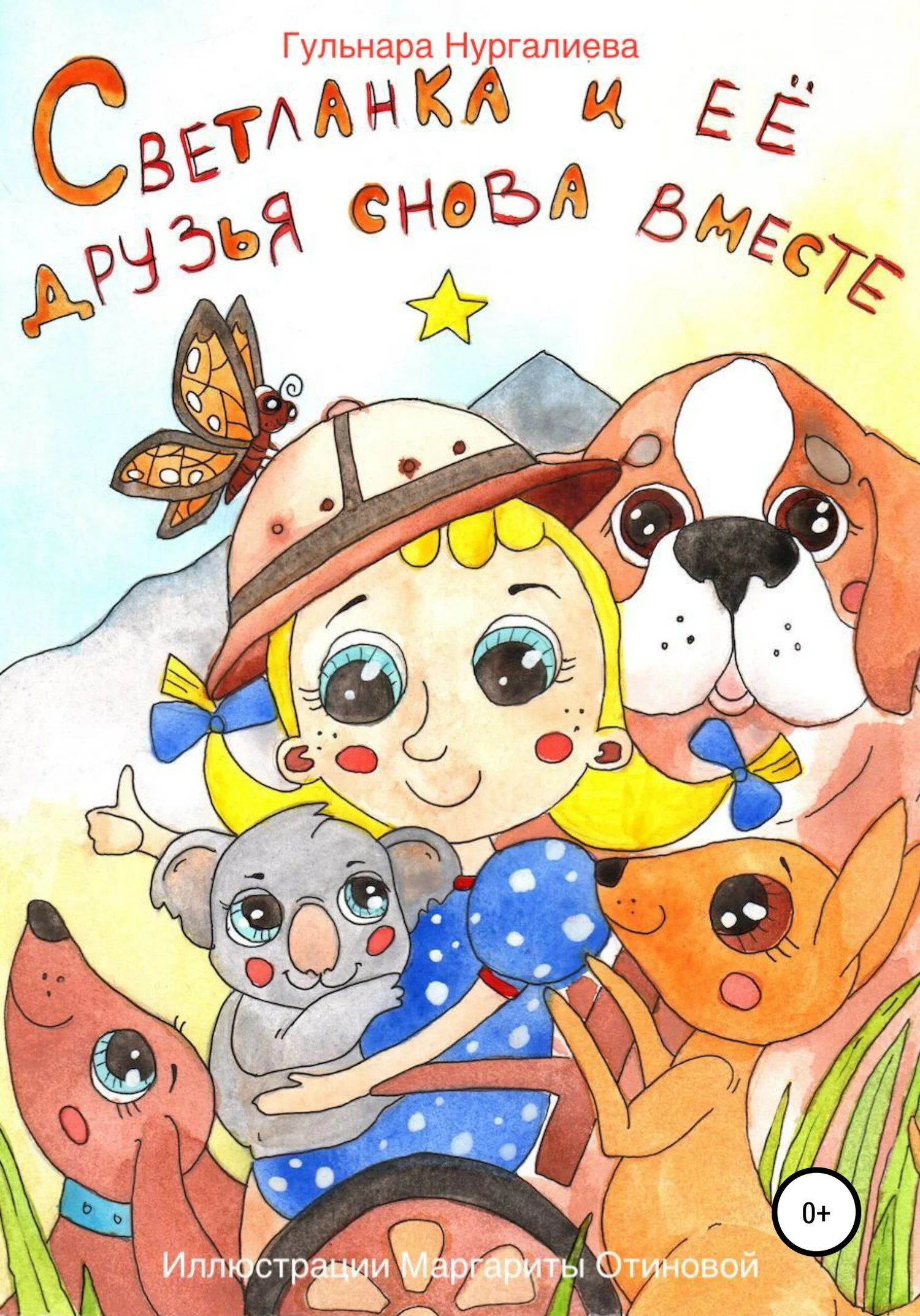 Обложка Светланка и её друзья снова вместе