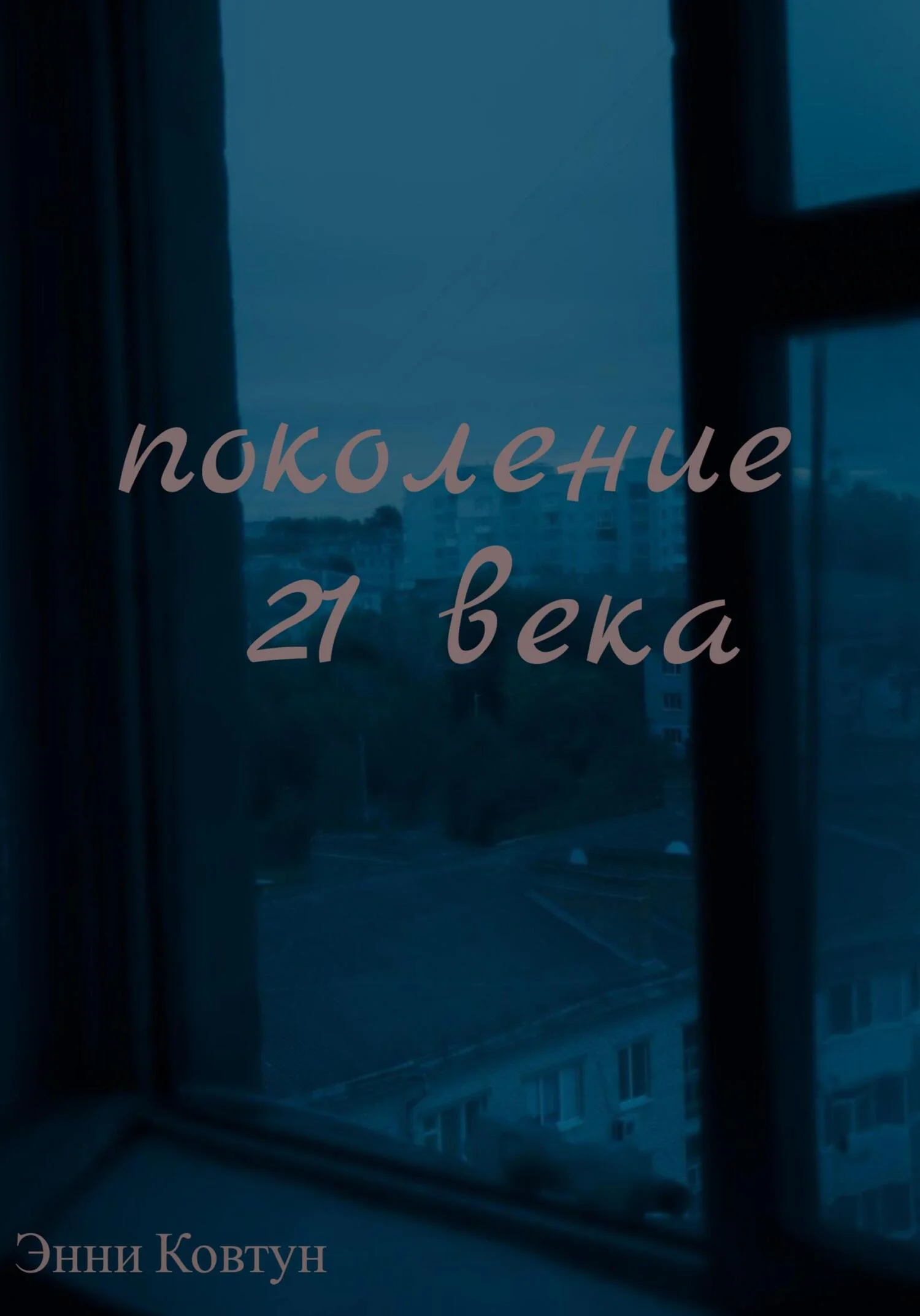 Обложка Поколение 21 века