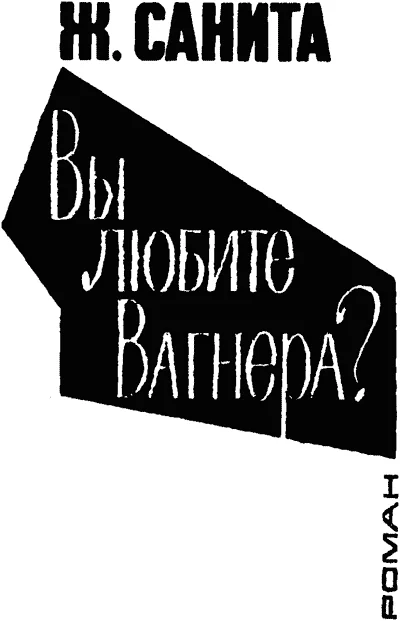 Обложка Вы любите Вагнера?