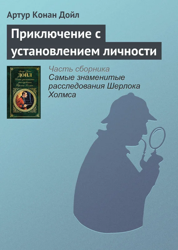 Обложка Приключение с установлением личности