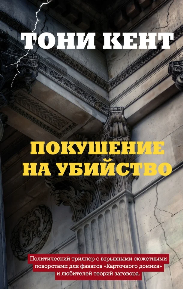 Обложка Покушение на убийство