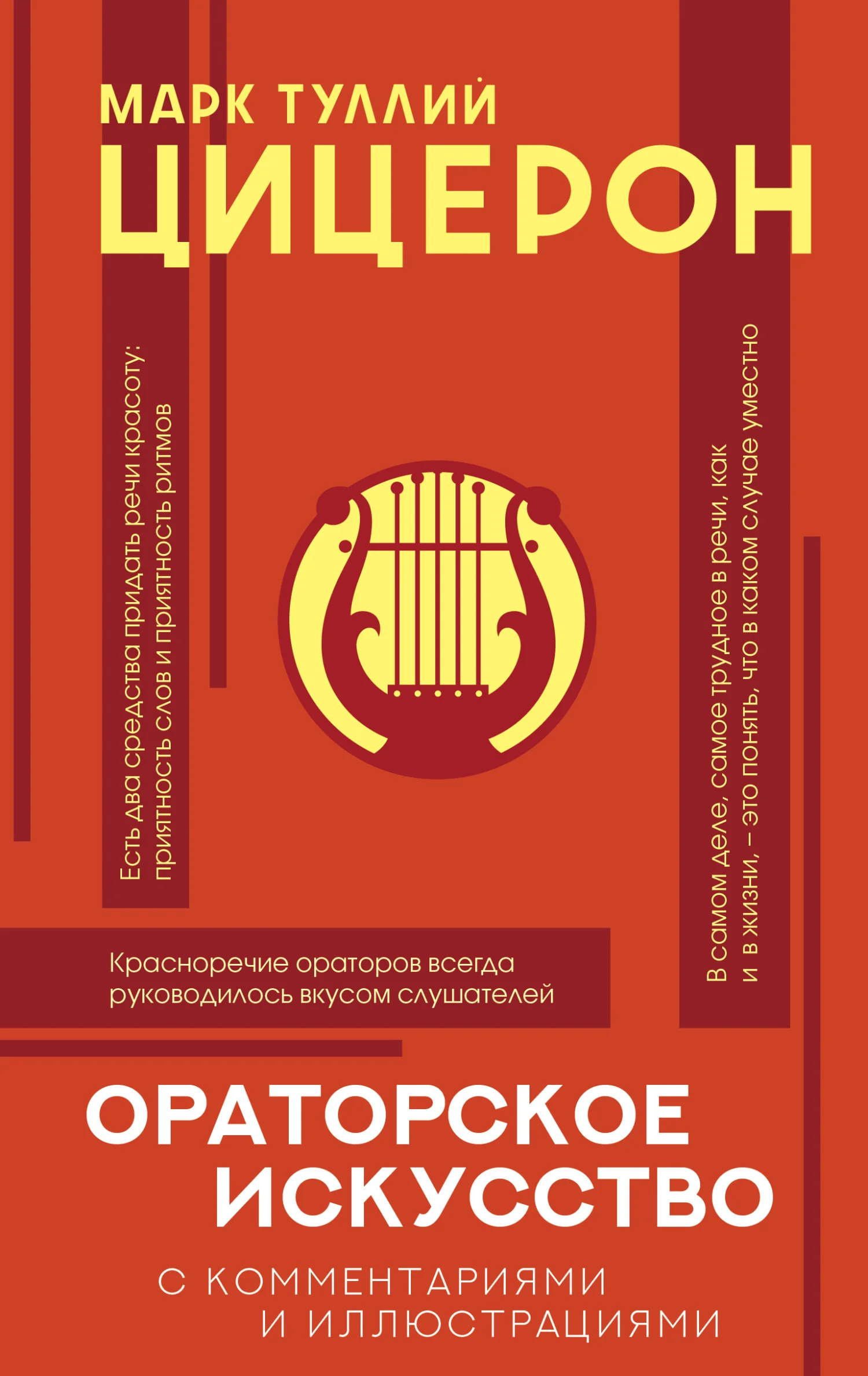 Обложка Ораторское искусство с комментариями и иллюстрациями
