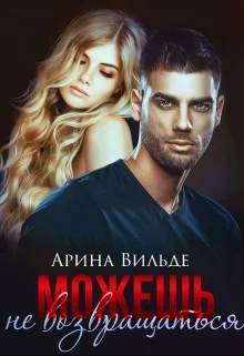 Обложка Можешь не возвращаться