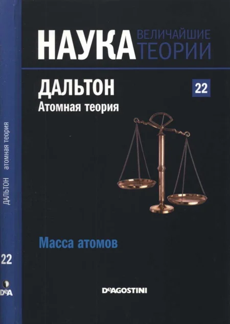 Обложка Дальтон. Атомная теория