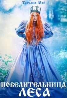 Обложка Повелительница леса