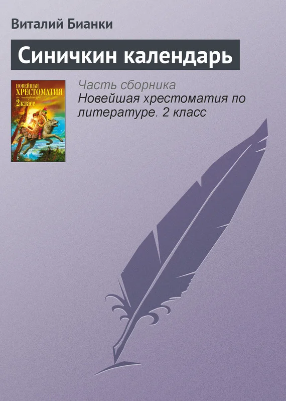Обложка Синичкин календарь