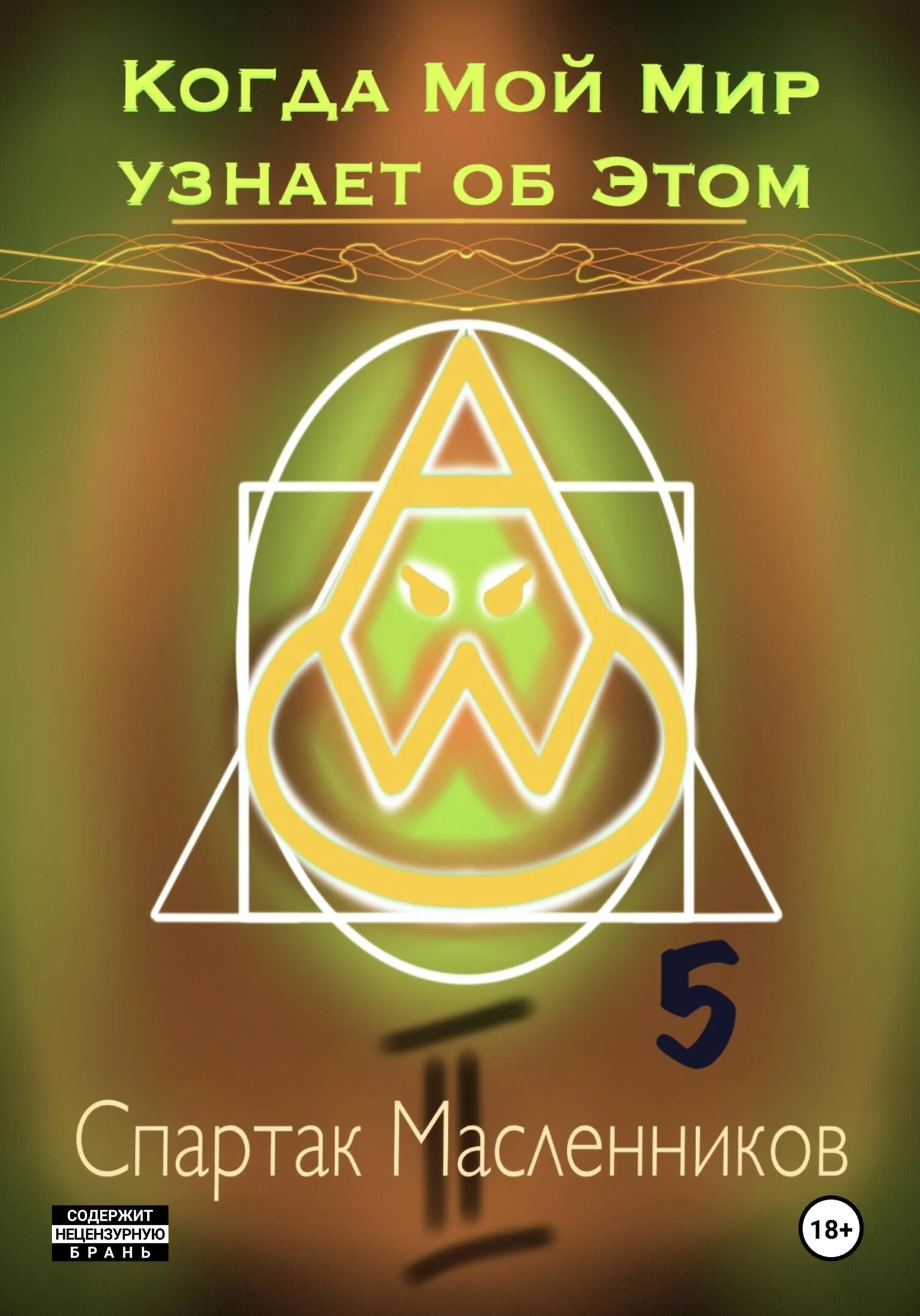 Обложка Когда Мой Мир узнает об Этом. Письмо пятое