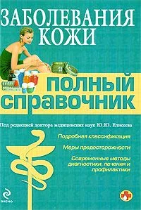 Обложка Заболевания кожи