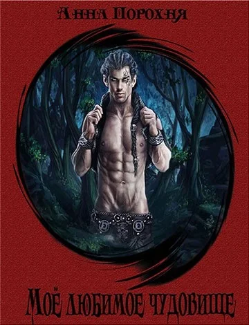 Обложка Моё любимое чудовище