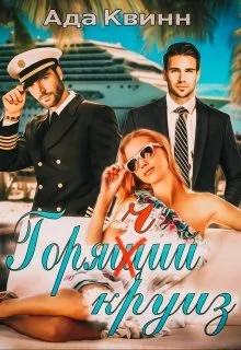 Обложка Горячий круиз