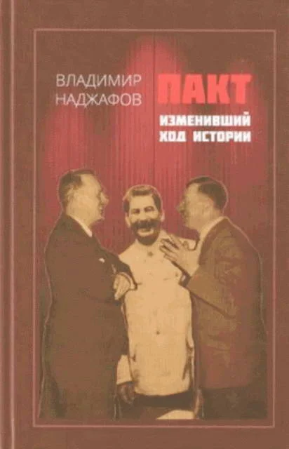 Обложка Пакт, изменивший ход истории