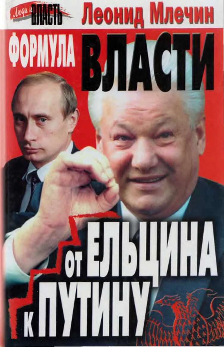 Обложка Формула власти. От Ельцина к Путину