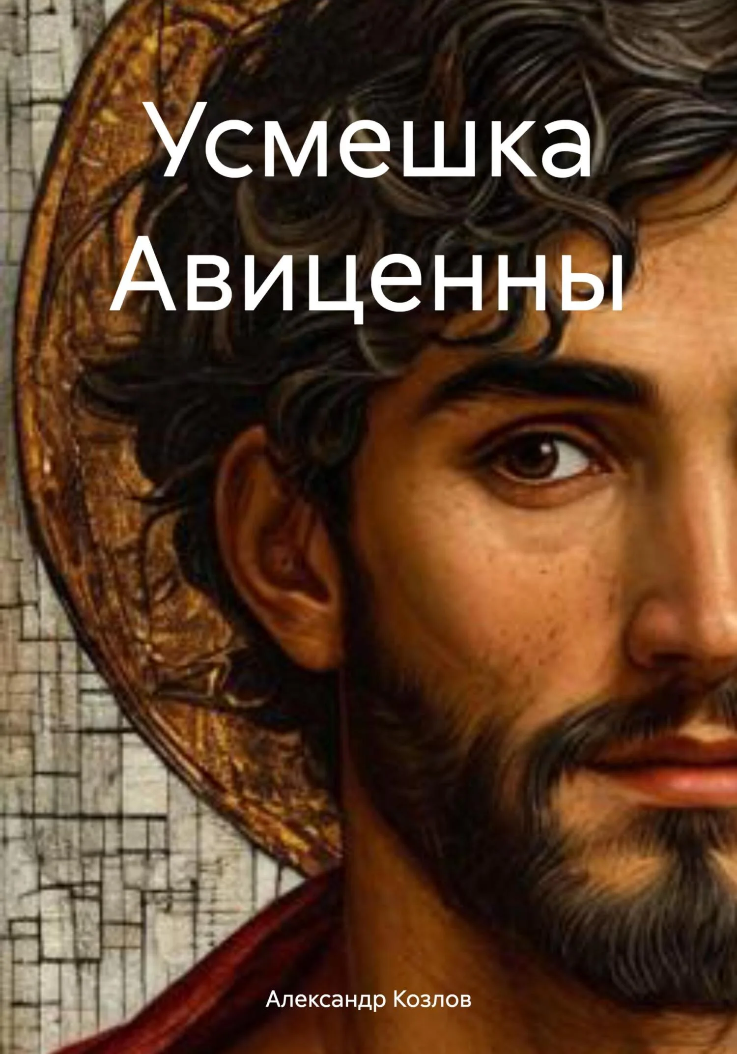 Обложка Усмешка Авиценны