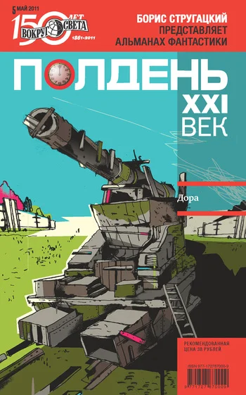 Обложка Полдень, XXI век, 2011 № 05