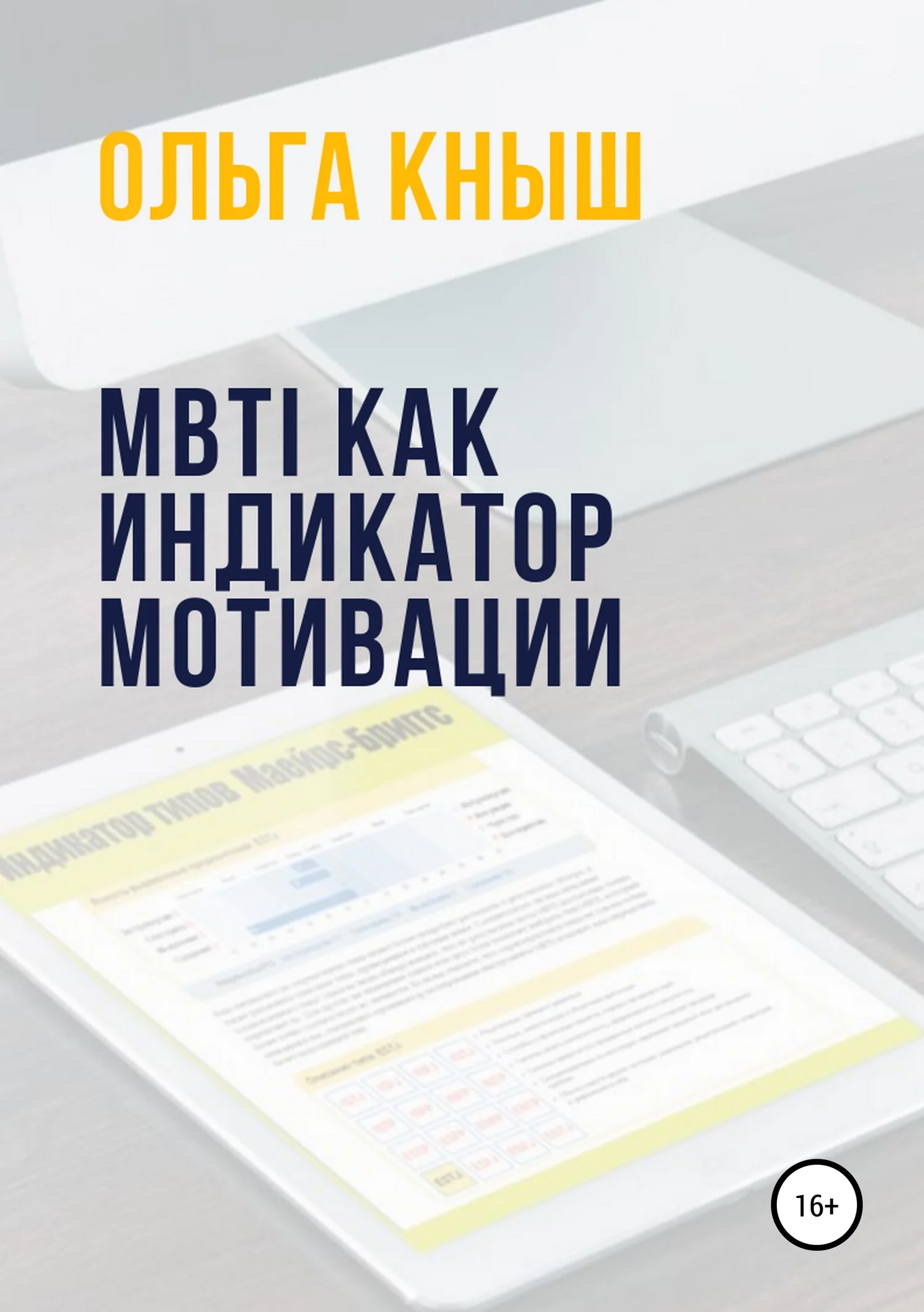 Обложка MBTI как индикатор мотивации