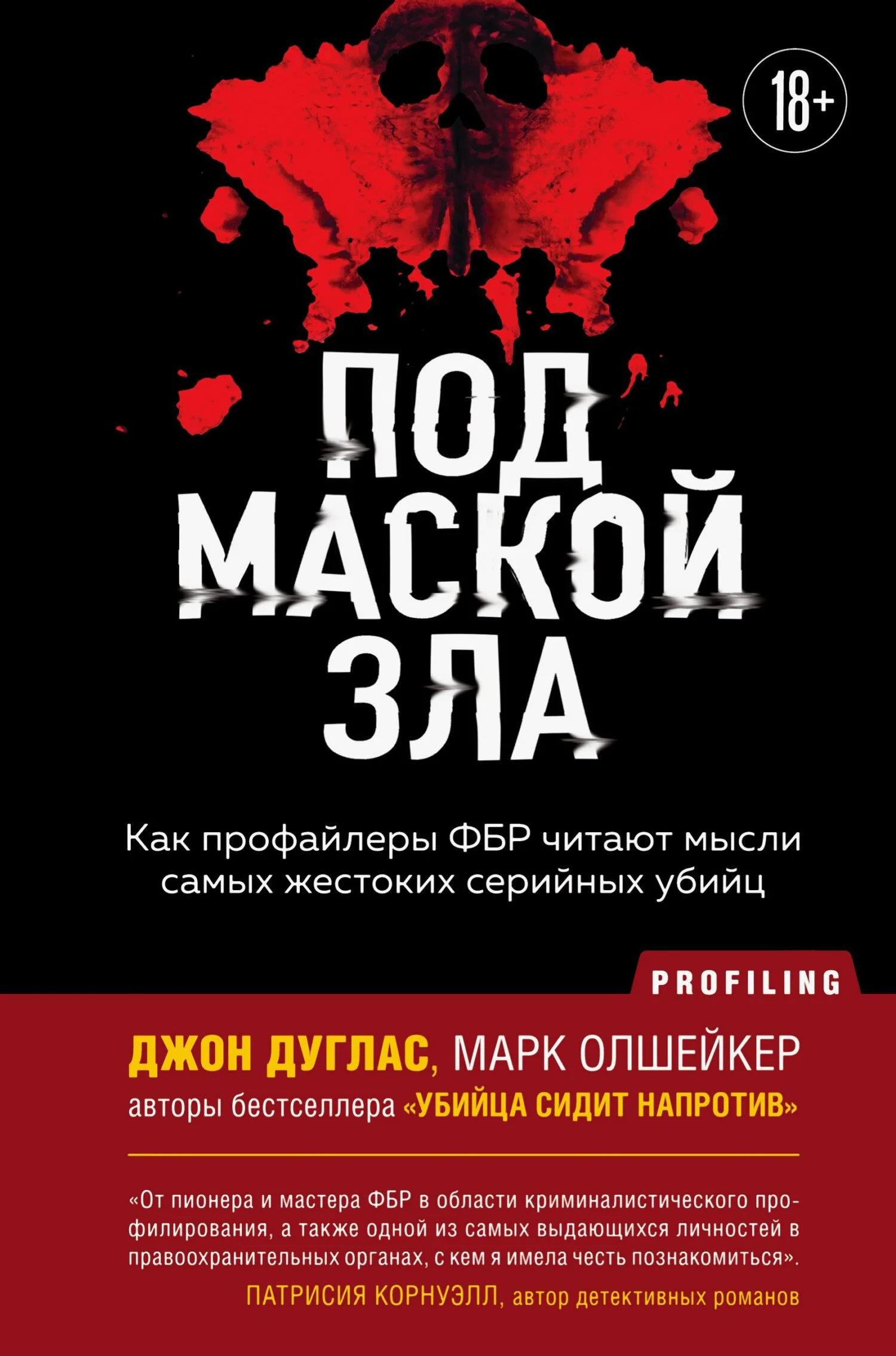 Обложка Под маской зла. Как профайлеры ФБР читают мысли самых жестоких серийных убийц