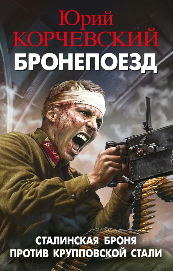 Обложка Бронепоезд. Сталинская броня против крупповской стали