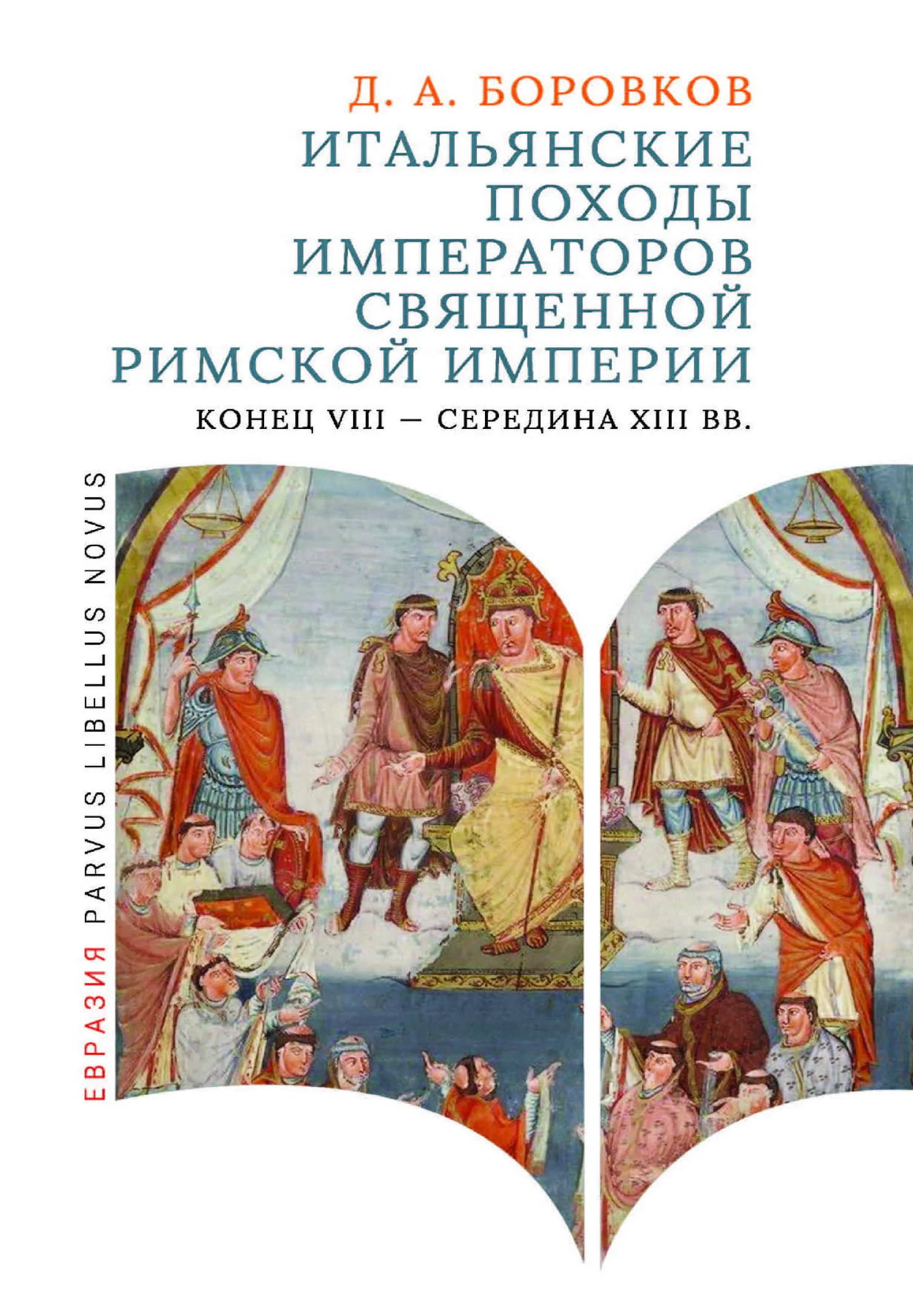 Обложка Итальянские походы императоров Священной Римской империи (конец VIII - середина XIII вв.)