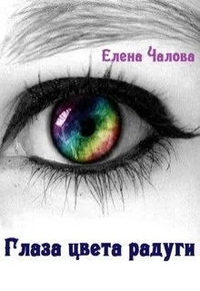 Обложка Глаза цвета радуги [СИ]