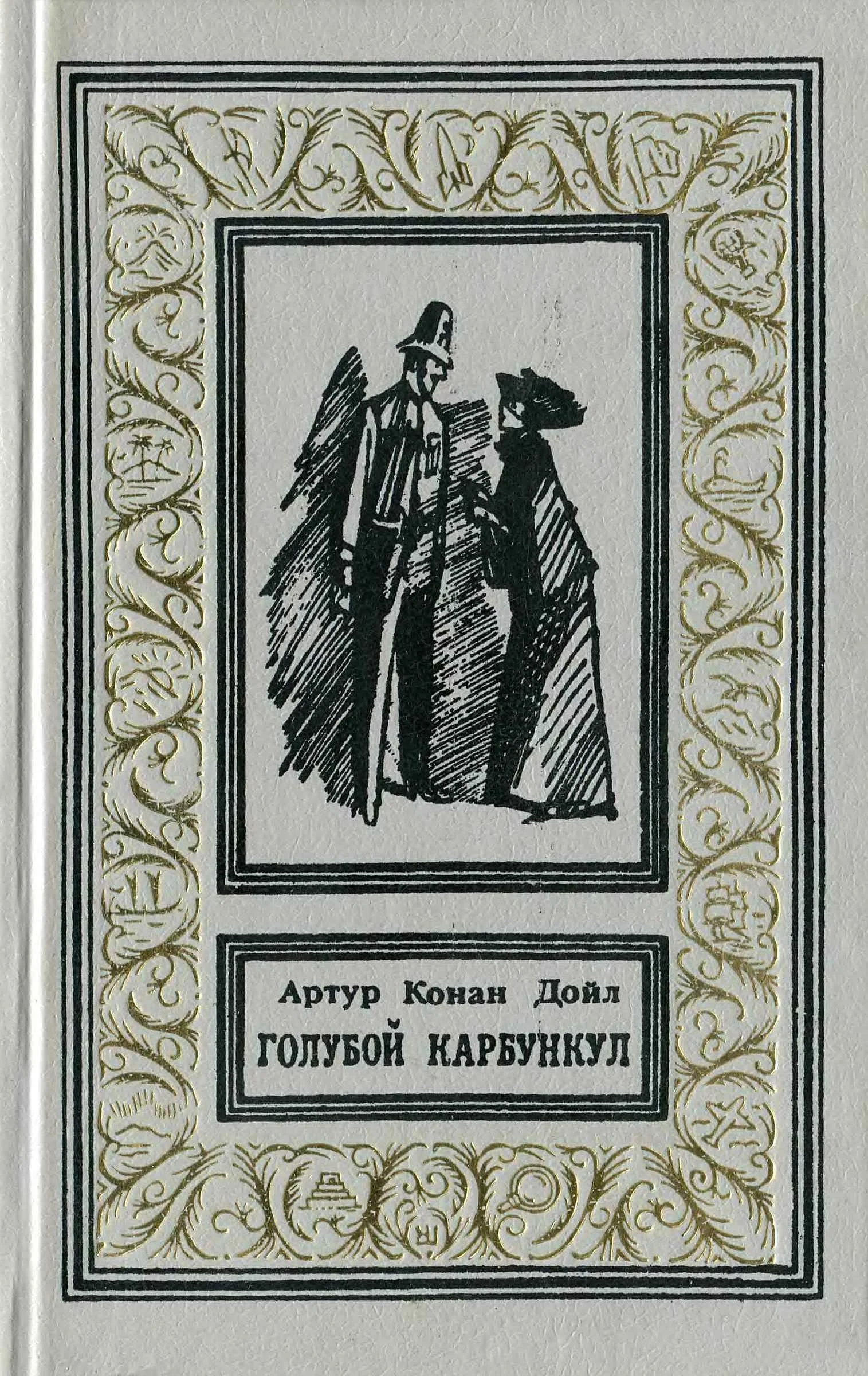 Обложка Голубой карбункул