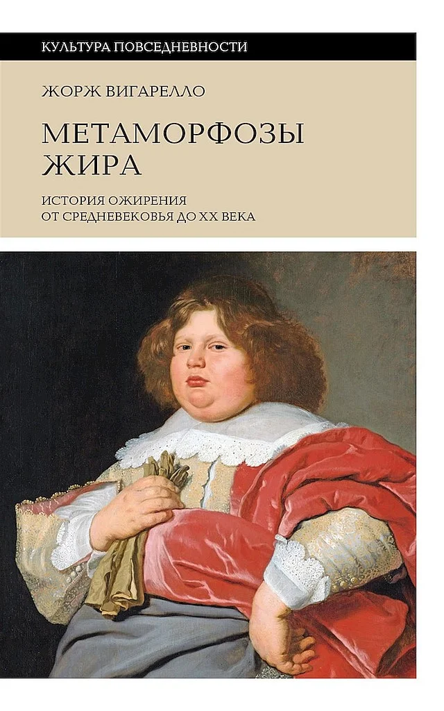 Обложка Метаморфозы жира. История ожирения от Средневековья до XX века