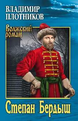 Обложка Степан Бердыш