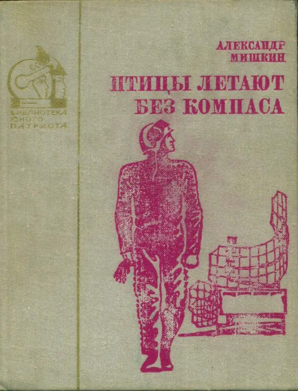 Обложка Птицы летают без компаса. В небе дорог много