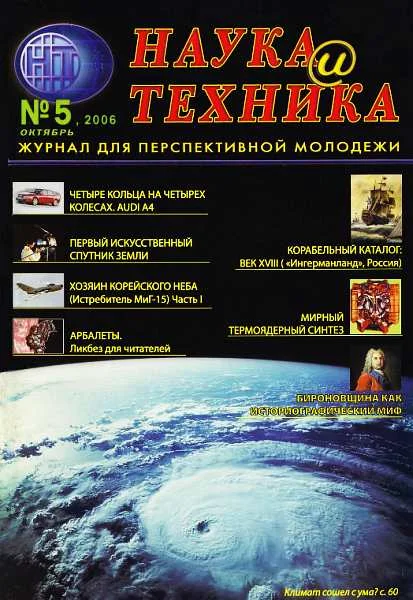 Обложка «Наука и Техника» [журнал для перспективной молодежи], 2006 № 05 (5)