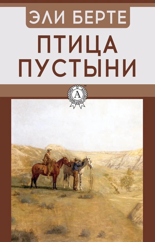 Обложка Птица пустыни
