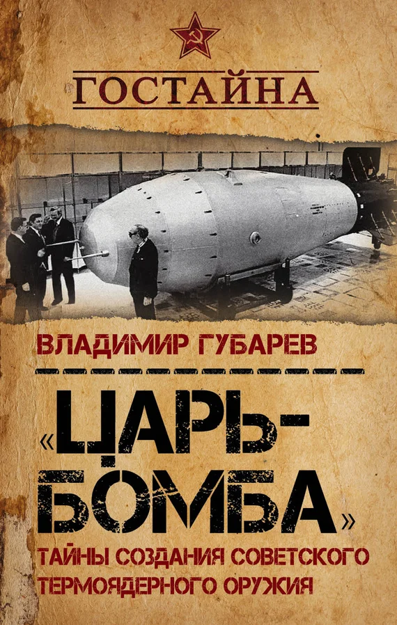 Обложка «Царь-бомба». Тайны создания советского термоядерного оружия