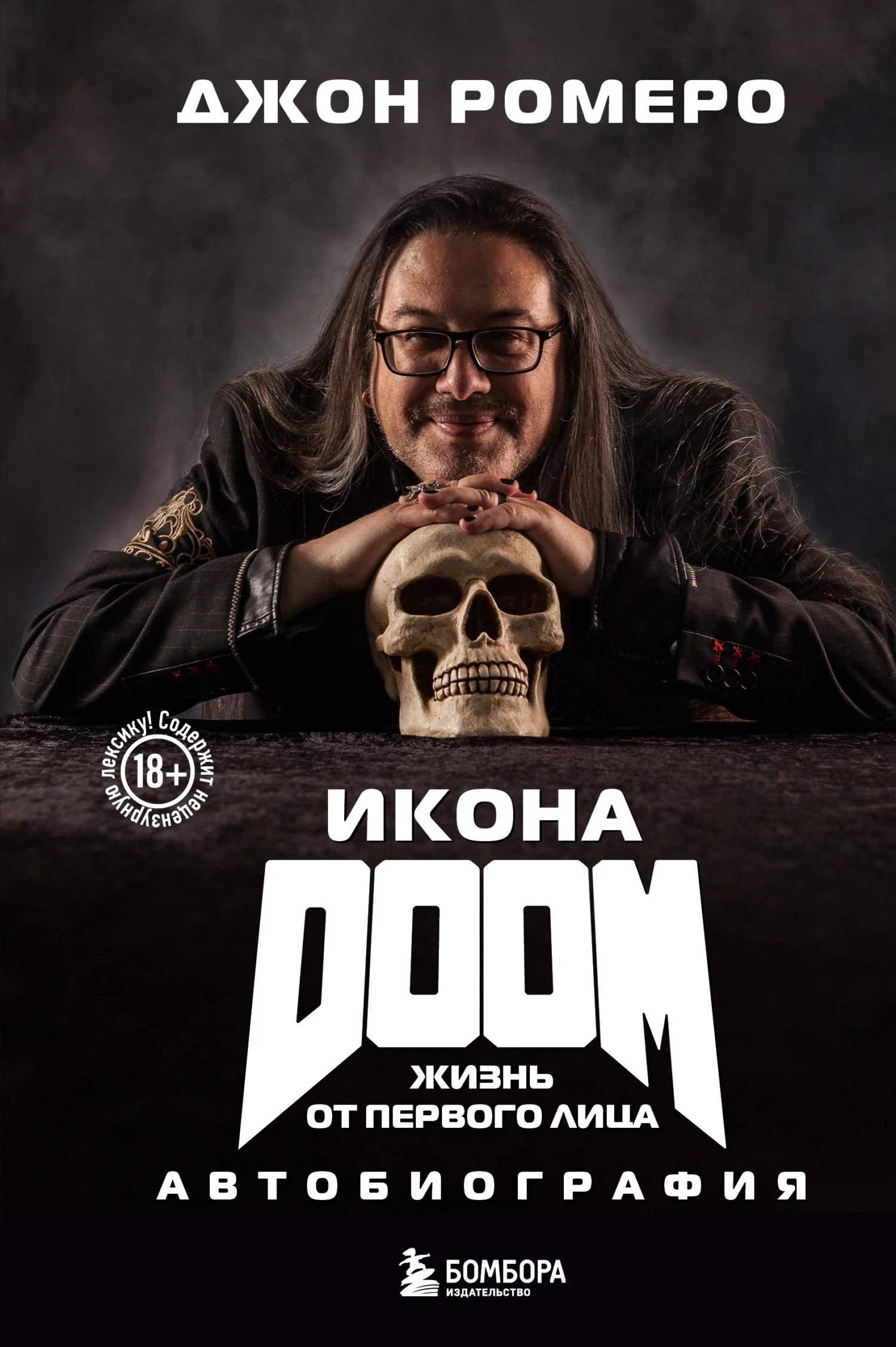 Обложка Икона DOOM. Жизнь от первого лица. Автобиография