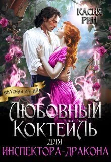 Обложка Любовный коктейль для инспектора-дракона